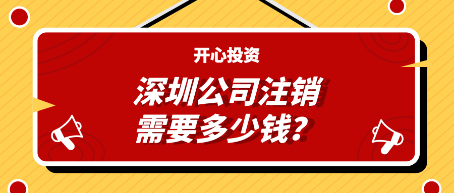 深圳注冊(cè)公司：公司注冊(cè)有哪些注意事項(xiàng)？