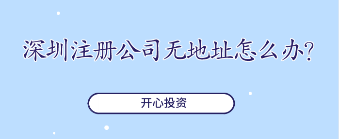 深圳注冊公司無地址怎么辦？