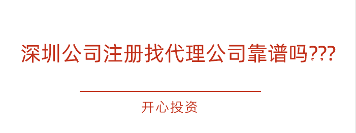 深圳公司注冊找代理公司靠譜嗎???