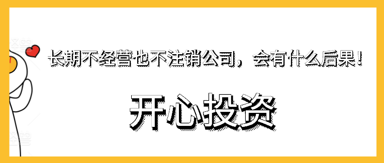 長期不經營也不注銷公司，會有什么后果！