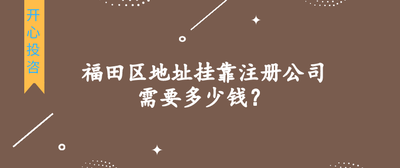 福田區(qū)地址掛靠注冊公司需要多少錢？