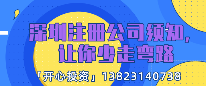 深圳注冊公司須知，讓你少走彎路!