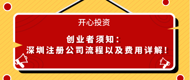 創業者須知：深圳注冊公司流程以及費用詳解