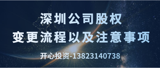 深圳公司股權變更流程以及注意事項