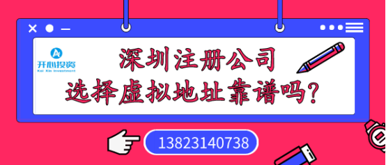 深圳注冊公司選擇虛擬地址