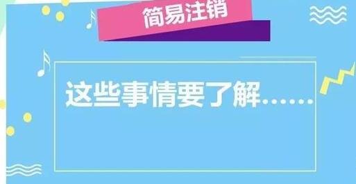 公司注銷流程大變！企業簡易注銷時間減少一半